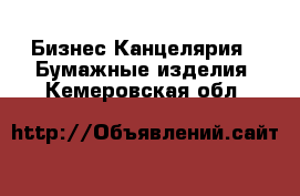 Бизнес Канцелярия - Бумажные изделия. Кемеровская обл.